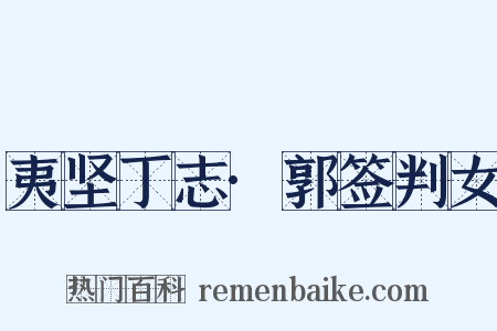 夷坚丁志·郭签判女是什么意思的图片